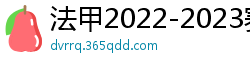 法甲2022-2023赛季积分